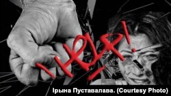 Хатні гвалт. Ілюстрацыя Ірыны Пуставалавай