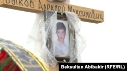 Алексей Быковдун мүрзөсү