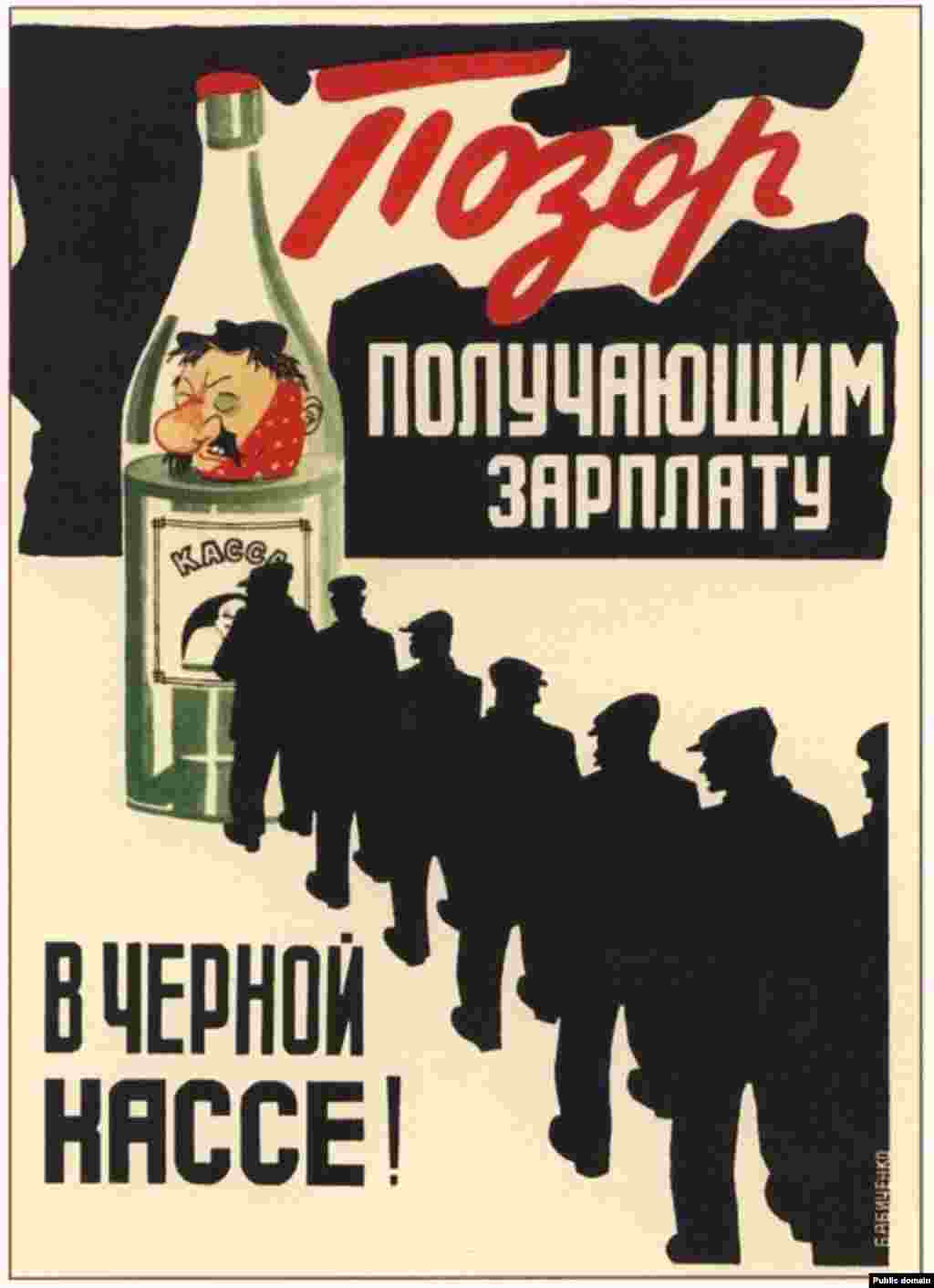«Чорна каса» – місце, де люди, які порушили робочу дисципліну, отримували свою заробітну плату. Плакат пов’язує зловживання алкоголем із низькою продуктивністю, а це викликало велике занепокоєння впродовж першої 5-річки в СРСР