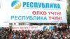 Митинг партии "Республика", 2010