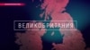 Як у ЗША, Нямеччыне, Францыі, Вялікабрытаніі і Ізраілі клапоцяцца пра вэтэранаў Другой сусьветнай вайны