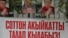 Лозунги с требованием освободить Текебаева и Чотонова.