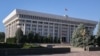 Здание Жогорку Кенеша.