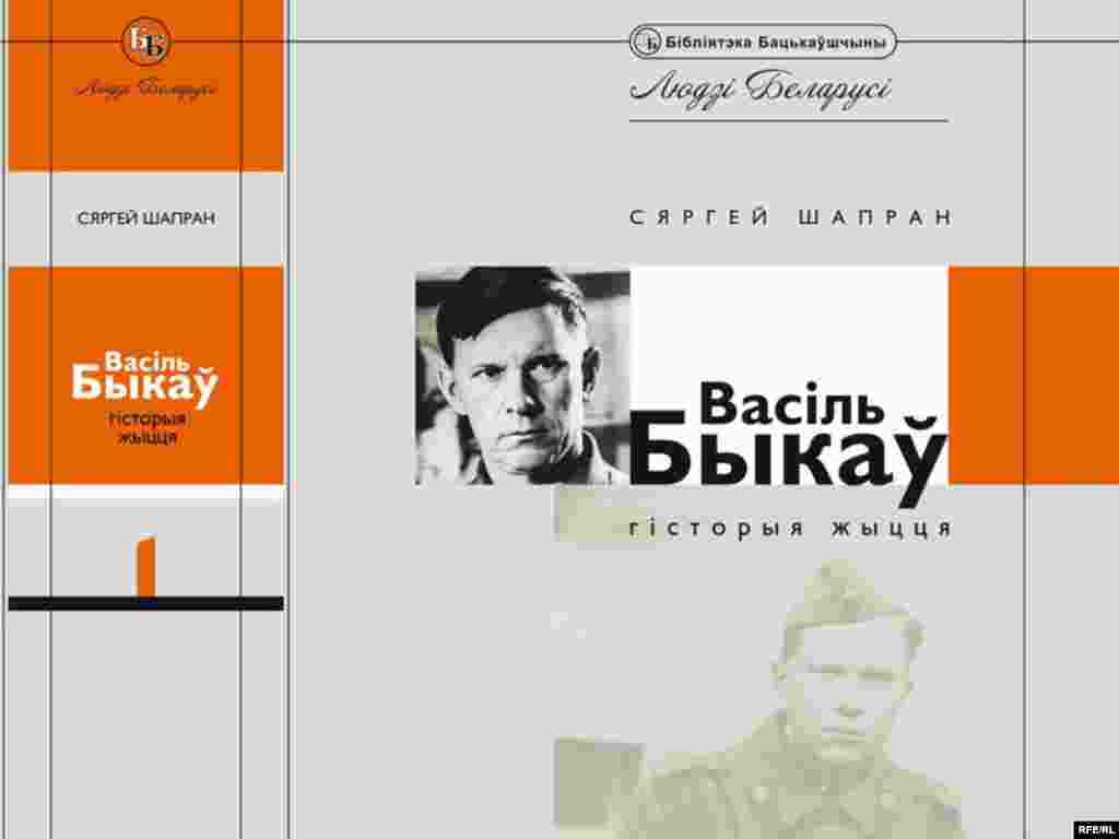 Выйшла ў сьвет Быкаўская энцыкляпэдыя - Выйшла ў сьвет Быкаўская энцыкляпэдыя