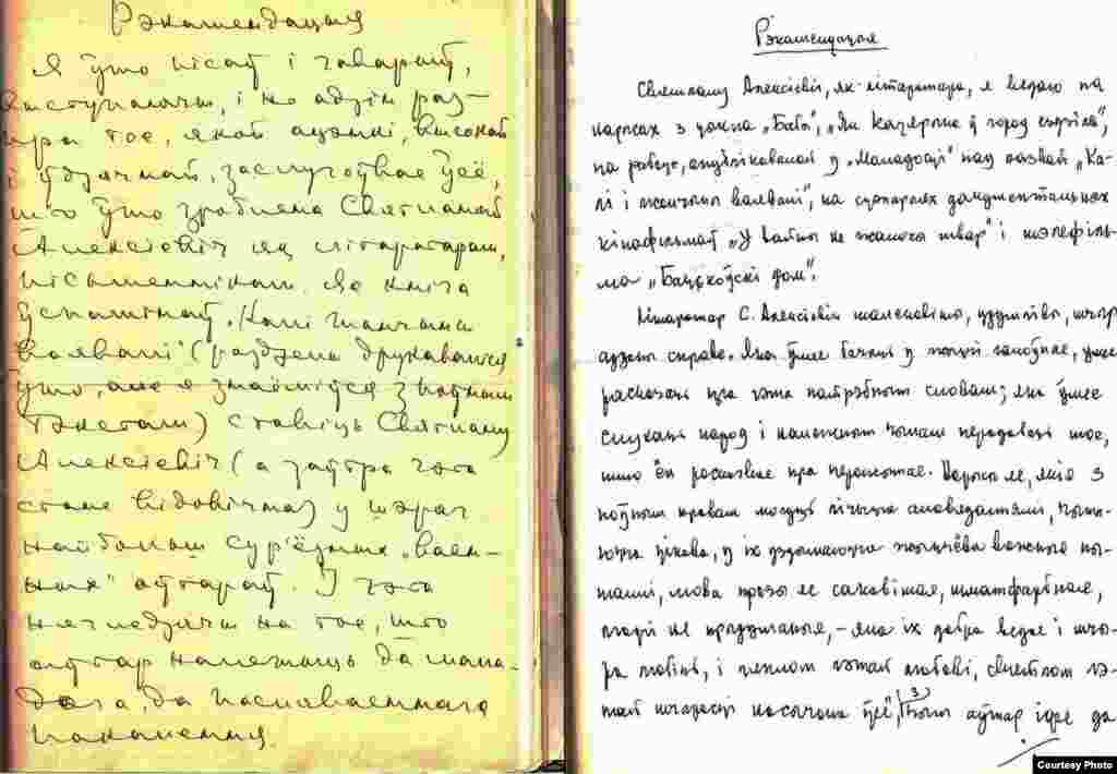 Рэкамэндацыі Алеся Адамовіча і Янкі Брыля для ўступленьня Сьвятланы Алексіевіч у пісьменьніцкі саюз.