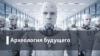 Археология.Будущее. Абонент недоступен