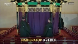 Император в 21 век