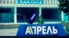 Aprel tv channel

