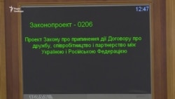 Верховна Рада підтримала припинення договору про дружбу між Україною і Росією – відео