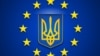 Чи виконуватиме Україна положення угоди про асоціацію з ЄС?