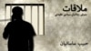 ملاقات با حبیب ساسانیان