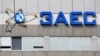 У МАГАТЕ повідомили про переговори зі США щодо зони ядерної безпеки довкола ЗАЕС
