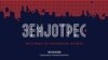 „Земјотрес 4“ во МКЦ