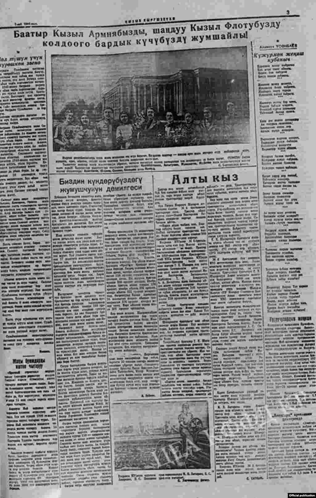 “Кызыл Кыргызстан” гезитинин 1944-жылдын 1-майындагы чыгарылышынан сүрөт көчүрмө. “Баатыр Кызыл Армиябызды, шаңдуу кызыл фронтубузду колдоого бардык күчүбүздү жумшайлы”. 1944-жыл. 