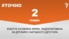<a href="https://d1ci0s6hwm5jcq.cloudfront.net/uk-UA/2018/08/22/9df0f179-5095-485b-9f52-5e2b4e8e7c32.pdf" target="_blank">ДЖЕРЕЛО ІНФОРМАЦІЇ</a><br />
Сторінка проекту Радіо Свобода&nbsp;<a href="/z/17505" target="_blank"><u><font color="#0066cc">#Точно</font></u></a>