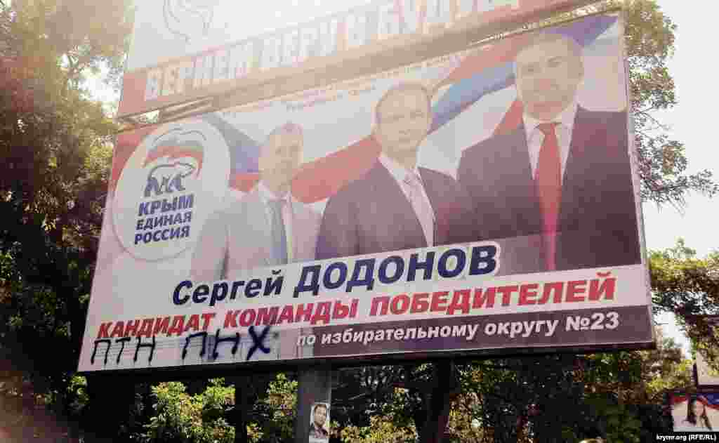 В Симферополе неизвестные дорисовали на предвыборном билборде «Единой России» надпись «ПТН ПНХ»