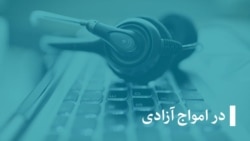 خبر ها، در امواج آزادی