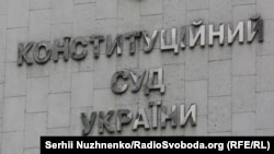 Пресслужба КСУ вказує на гарантії незалежності суддів цього органу, в тому числі – особливий порядок припинення повноважень чи звільнення судді