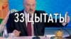 Яраслава паслаць у калгас, жанчынам — зьняць штаны. 33 ЦЫТАТЫ Лукашэнкі зь «Вялікай размовы». У карцінках